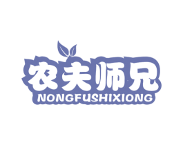 农夫师兄 第30类小食配料商标图样