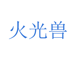 火光兽 第25类服装鞋帽商标图样