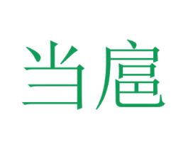 当扈 第25类服装鞋帽商标图样