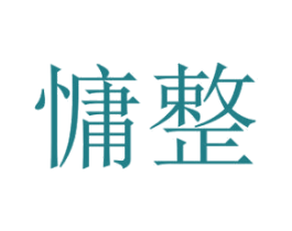 慵整 第25类服装鞋帽商标图样