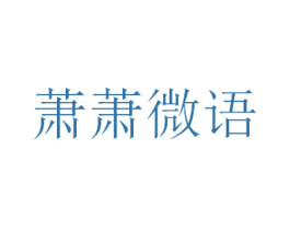 萧萧微语 第25类服装鞋帽商标图样
