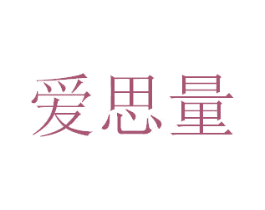 爱思量 第25类服装鞋帽商标图样