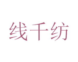 线千纺 第25类服装鞋帽商标图样