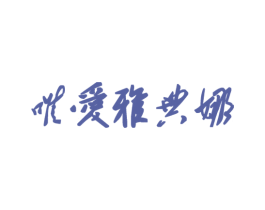 唯爱雅典娜 第35类广告贸易商标图样