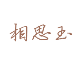 相思玉 第35类广告贸易商标图样