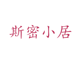 斯密小居 第35类广告贸易商标图样