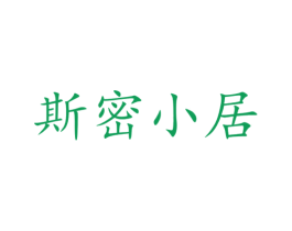斯密小居 第25类服装鞋帽商标图样