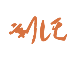 刻托 第25类服装鞋帽商标图样