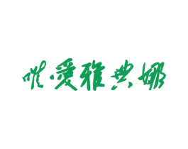 唯爱雅典娜 第25类服装鞋帽商标图样
