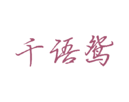 千语鸳 第25类服装鞋帽商标图样