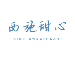 西施甜心 XISHISWEETHEART 第25类服装鞋帽商标图样