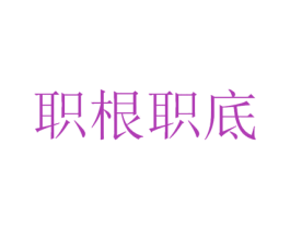 职根职底 第36类金融物管商标图样