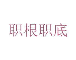 职根职底 第25类服装鞋帽商标图样