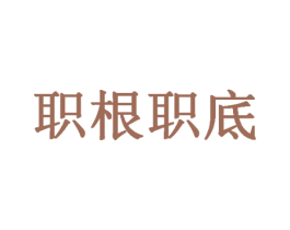 职根职底 第35类广告贸易商标图样