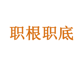 职根职底 第9类科学仪器商标图样