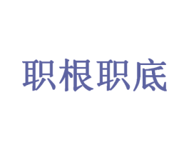 职根职底 第38类通讯传媒商标图样