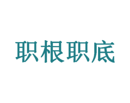 职根职底 第41类教育娱乐商标图样