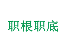 职根职底 第42类技术服务商标图样