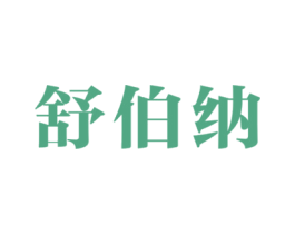 舒伯纳 第6类五金金属商标图样