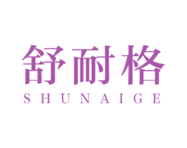 舒耐格 第6类五金金属商标图样