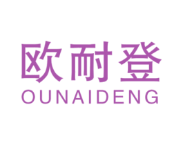 欧耐登 第6类五金金属商标图样