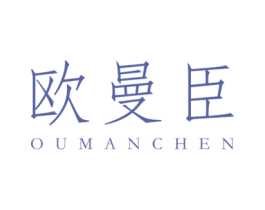 欧曼臣 第6类五金金属商标图样