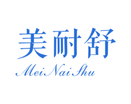 美耐舒 第6类五金金属商标图样