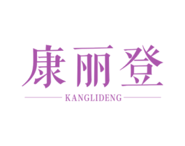 康丽登 第6类五金金属商标图样