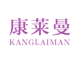 康莱曼 第6类五金金属商标图样