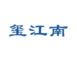 玺江南 第14类珠宝钟表商标图样