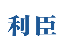 利臣 第19类建筑材料商标图样