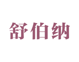 舒伯纳 第19类建筑材料商标图样