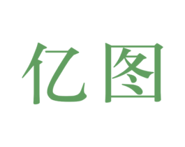 亿图 第19类建筑材料商标图样