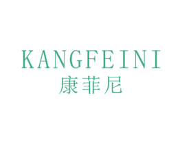康菲尼 第19类建筑材料商标图样