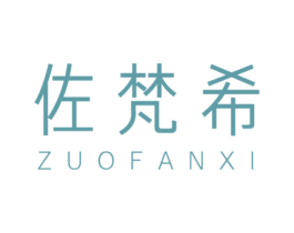 佐梵希 第19类建筑材料商标图样