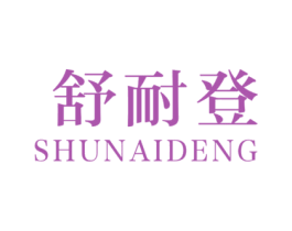 舒耐登 第19类建筑材料商标图样