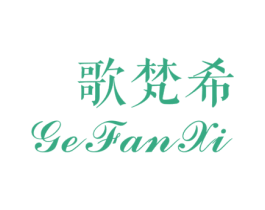 歌梵希 第19类建筑材料商标图样