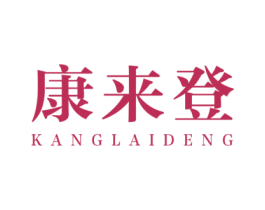 康来登 第19类建筑材料商标图样