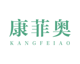 康菲奥 第19类建筑材料商标图样