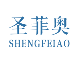 圣菲奥 第20类家具商标图样