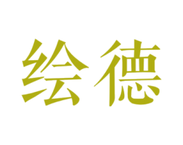 绘德 第20类家具商标图样