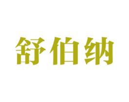舒伯纳 第20类家具商标图样