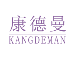 康德曼 第20类家具商标图样