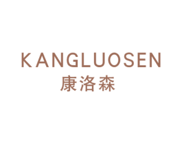 康洛森 第20类家具商标图样