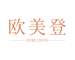 欧美登 第20类家具商标图样
