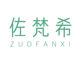 佐梵希 第20类家具商标图样