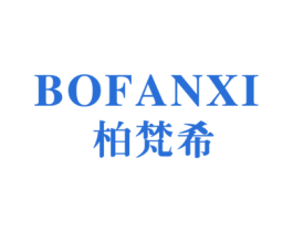 柏梵希 第20类家具商标图样