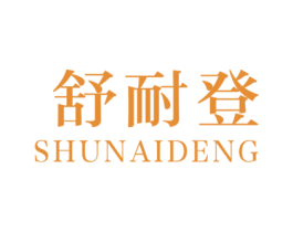 舒耐登 第20类家具商标图样