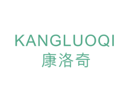 康洛奇 第20类家具商标图样