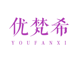 优梵希 第20类家具商标图样